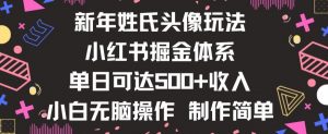 新年姓氏头像新玩法，小红书0-1搭建暴力掘金体系，小白日入500零花钱【揭秘】-无痕资源库