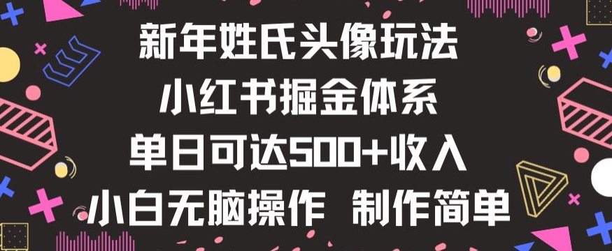 新年姓氏头像新玩法，小红书0-1搭建暴力掘金体系，小白日入500零花钱【揭秘】-无痕资源库
