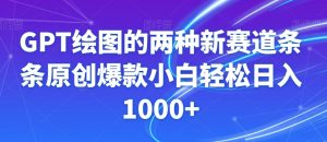 GPT绘图的两种新赛道条条原创爆款小白轻松日入1000+【揭秘】-无痕资源库