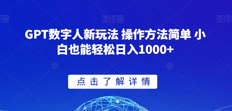 GPT数字人新玩法 操作方法简单 小白也能轻松日入1000+【揭秘】-无痕资源库