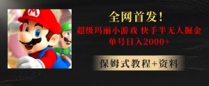 全网首发!快手半无人掘金,超级玛丽怀旧小游戏.单号轻松日入2000+【揭秘】-无痕资源库