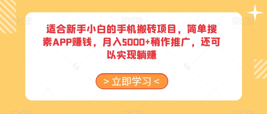 适合新手小白的手机搬砖项目,简单搜素APP赚钱,月入5000+稍作推广,还可以实现躺赚【揭秘】-无痕资源库