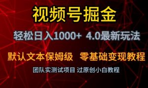 视频号掘金轻松日入1000+4.0最新保姆级玩法零基础变现教程【揭秘】-无痕资源库