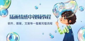 插画情感中视频教程：软件、图案、文案等一整套完整流程，送文案模版、话题标题分类-无痕资源库