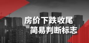 某公众号付费文章《房价下跌收尾-简易判断标志》-无痕资源库