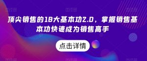 顶尖销售的18大基本功2.0，掌握销售基本功快速成为销售高手-无痕资源库