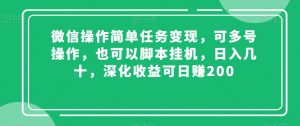 微信操作简单任务变现，可多号操作，也可以脚本挂机，日入几十，深化收益可日赚200【揭秘】-无痕资源库