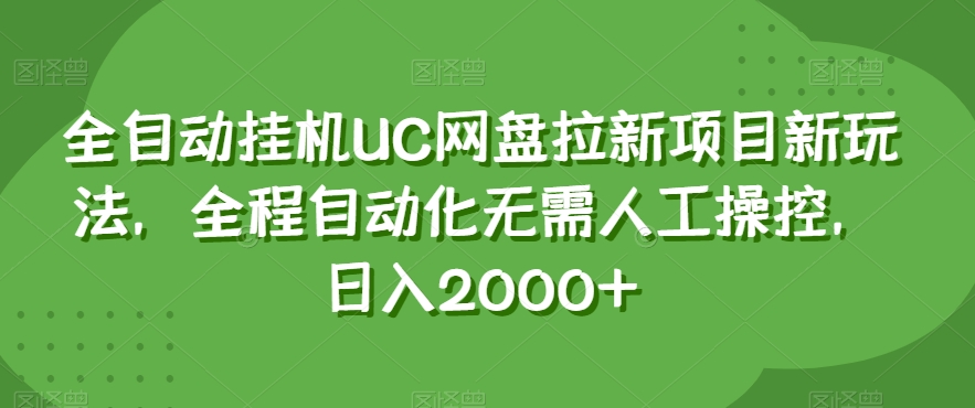 全自动挂机UC网盘拉新项目新玩法，全程自动化无需人工操控，日入2000+【揭秘】-无痕资源库