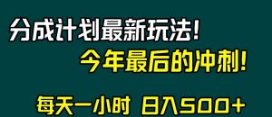 视频号分成计划最新玩法，日入500+，年末最后的冲刺【揭秘】-无痕资源库