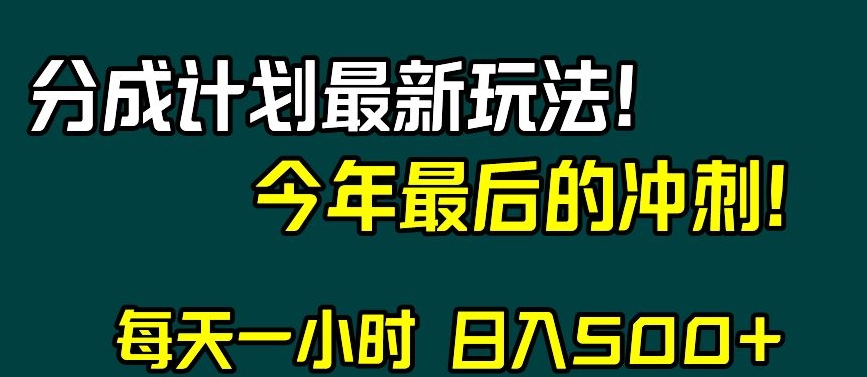 视频号分成计划最新玩法,日入500+,年末最后的冲刺【揭秘】-无痕资源库