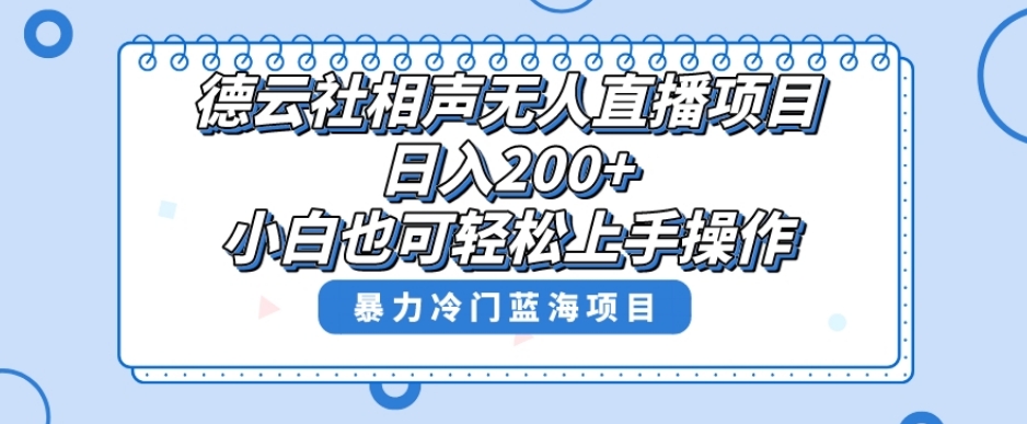 单号日入200+,超级风口项目,德云社相声无人直播,教你详细操作赚收益-无痕资源库