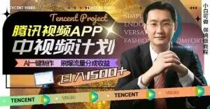 冷门项目,腾讯视频中视频计划,AI一键制作,刷爆流量分成,日收益2000+【揭秘】-无痕资源库