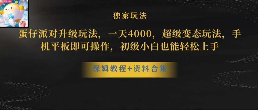 蛋仔派对全新玩法变现,一天3500,超级偏门玩法,一部手机即可操作【揭秘】-无痕资源库