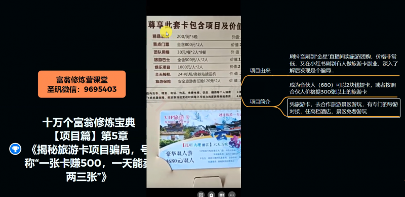 十万个富翁修炼宝典之5.揭秘旅游卡项目骗局，号称“一张卡赚500，一天能卖两三张”-无痕资源库