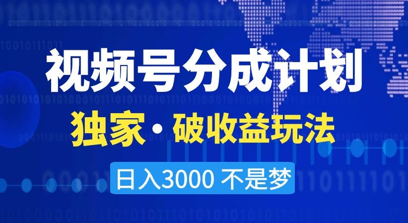 视频号分成计划，独家·破收益玩法，日入3000不是梦【揭秘】-无痕资源库