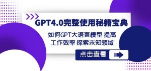 GPT4.0完整使用-秘籍宝典：如何GPT大语言模型提高工作效率探索未知领域-无痕资源库