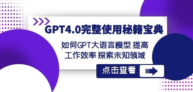GPT4.0完整使用-秘籍宝典：如何GPT大语言模型提高工作效率探索未知领域-无痕资源库