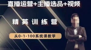 钏山甲大狼高级直播运营系统课，直播运营+主播选品+视频-无痕资源库