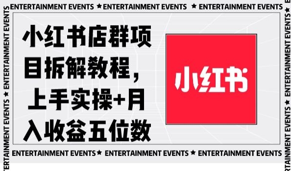 小红书店群项目拆解教程，上手实操+月入收益五位数【揭秘】-无痕资源库