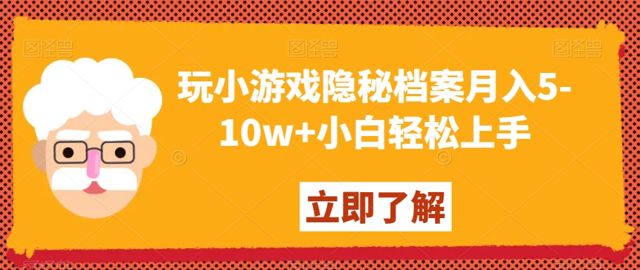 玩小游戏隐秘档案月入5-10w+小白轻松上手【揭秘】-无痕资源库