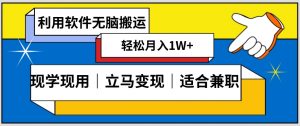低密度新赛道视频无脑搬一天1000+几分钟一条原创视频零成本零门槛超简单【揭秘】-无痕资源库