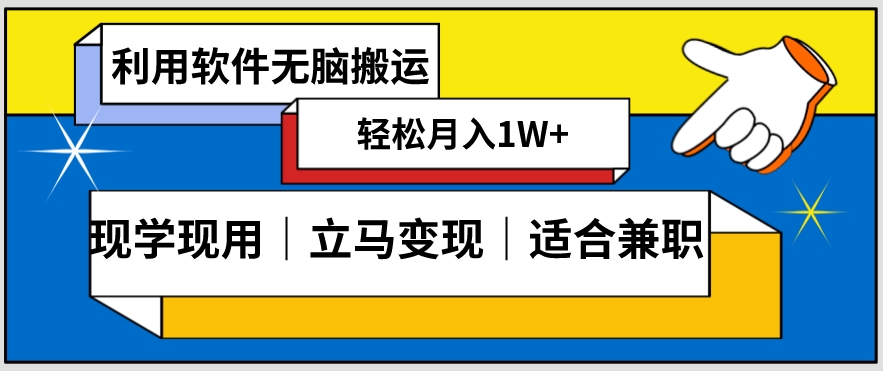 低密度新赛道视频无脑搬一天1000+几分钟一条原创视频零成本零门槛超简单【揭秘】-无痕资源库