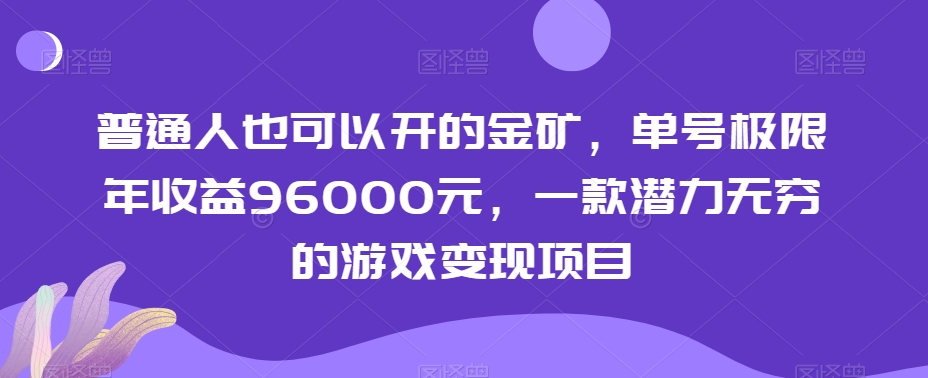 普通人也可以开的金矿，单号极限年收益96000元，一款潜力无穷的游戏变现项目【揭秘】-无痕资源库