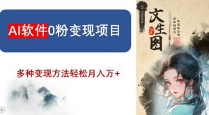 AI软件0粉变现项目，0基础2024年风口项目，轻松月入万+【揭秘】-无痕资源库