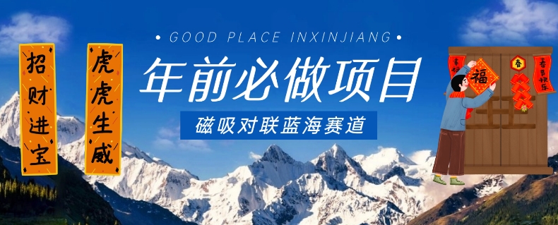 年前必做项目，磁吸对联蓝海赛道，傻瓜式操作复制粘贴纯搬运，一部手机即可完成-无痕资源库