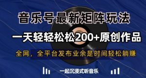 音乐号最新矩阵玩法,一天轻轻松松200+原创作品【揭秘】-无痕资源库