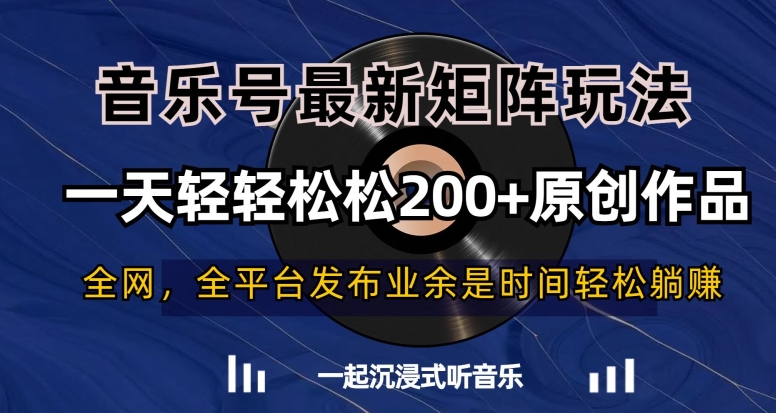 音乐号最新矩阵玩法,一天轻轻松松200+原创作品【揭秘】-无痕资源库