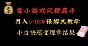 靠小游戏玩梗高手月入5-10w暴力变现快速拿结果【揭秘】-无痕资源库