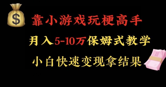 靠小游戏玩梗高手月入5-10w暴力变现快速拿结果【揭秘】-无痕资源库