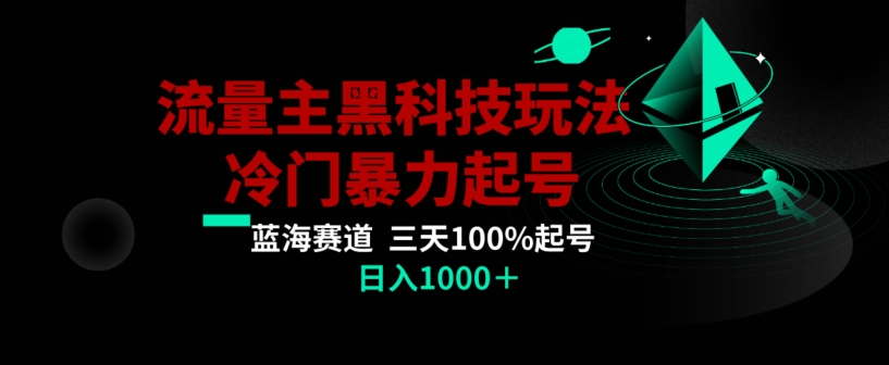 公众号流量主AI掘金黑科技玩法，冷门暴力三天100%打标签起号，日入1000+【揭秘】-无痕资源库