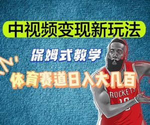 中视频变现新玩法，体育赛道日入大几百【揭秘】-无痕资源库