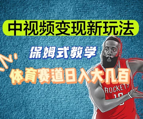 中视频变现新玩法，体育赛道日入大几百【揭秘】-无痕资源库