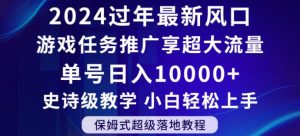 2024年过年新风口,游戏任务推广,享超大流量,单号日入10000+,小白轻松上手【揭秘】-无痕资源库