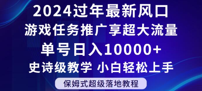 2024年过年新风口,游戏任务推广,享超大流量,单号日入10000+,小白轻松上手【揭秘】-无痕资源库