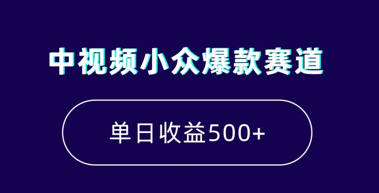 中视频小众爆款赛道，7天涨粉5万+，小白也能无脑操作，轻松月入上万【揭秘】-无痕资源库