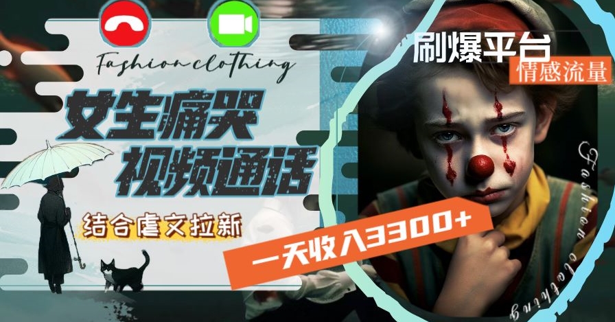 一天收入3300+，用女生痛哭视频通话结合虐文拉新，刷爆平台情感流量【揭秘】-无痕资源库