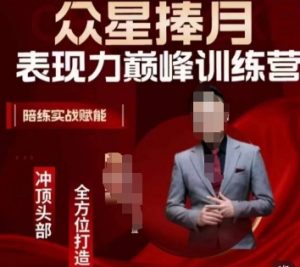 众星捧月表现力巅峰训练营，全方位打造，陪练实战赋能-无痕资源库
