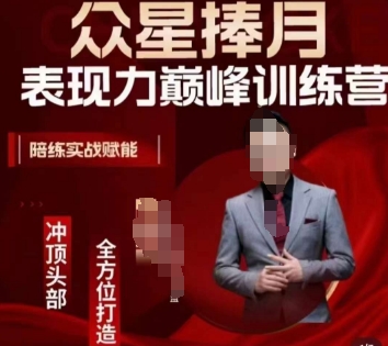 众星捧月表现力巅峰训练营，全方位打造，陪练实战赋能-无痕资源库