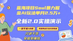 Soul怎么做到单月变现25000+全新2.0AI掘金玩法全程实操演示小白好上手【揭秘】-无痕资源库