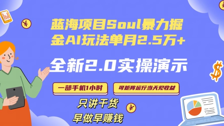 Soul怎么做到单月变现25000+全新2.0AI掘金玩法全程实操演示小白好上手【揭秘】-无痕资源库
