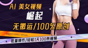 AI美女视频崛起玩法无搬运100%原创，批量操作，轻松1天100条【揭秘】-无痕资源库