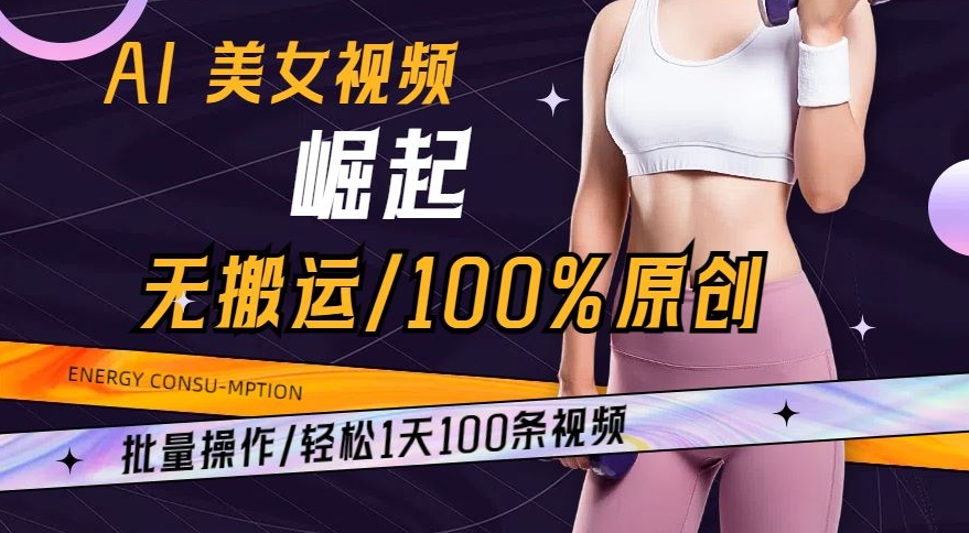 AI美女视频崛起玩法无搬运100%原创，批量操作，轻松1天100条【揭秘】-无痕资源库