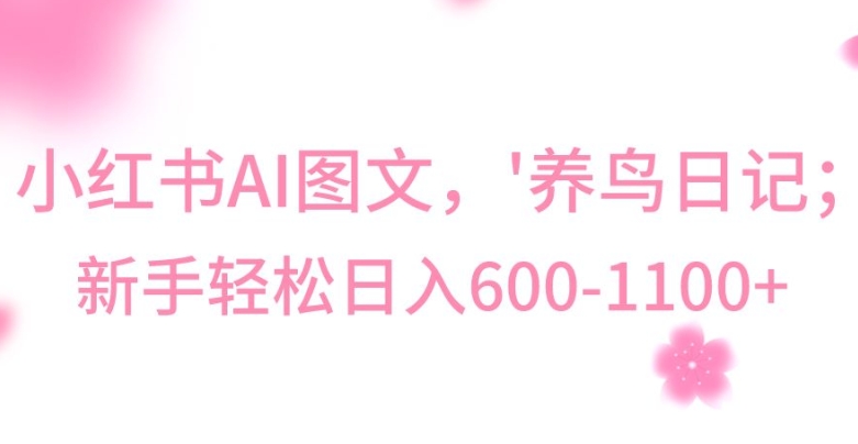 最新冷门暴利玩法，Al制作“养鸟”图文，日入400-800+【揭秘】-无痕资源库