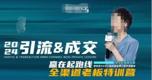 2024引流&成交全渠道老板特训营，55节新商业宝典教学录播课-无痕资源库