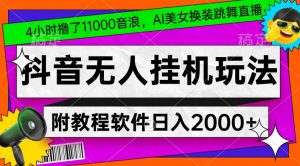4小时撸了1.1万音浪，AI美女换装跳舞直播，抖音无人挂机玩法，对新手小白友好，附教程和软件【揭秘】-无痕资源库