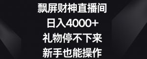飘屏财神直播间，日入4000+，礼物停不下来，新手也能操作【揭秘】-无痕资源库